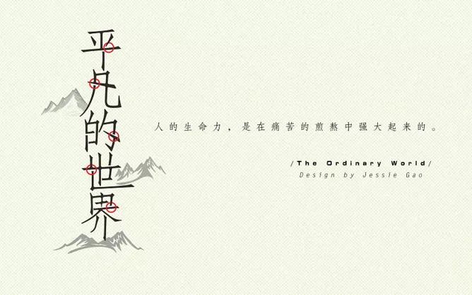 《平凡的世界》40句经典语录集锦,一定不能错过的加分素材!