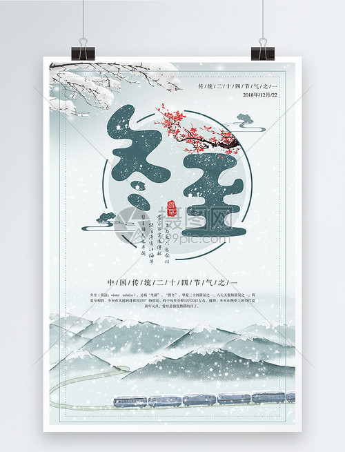 唯美插画二十四节气冬至海报