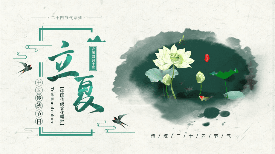 中国风立夏节气介绍主题班会教育课件ppt模板