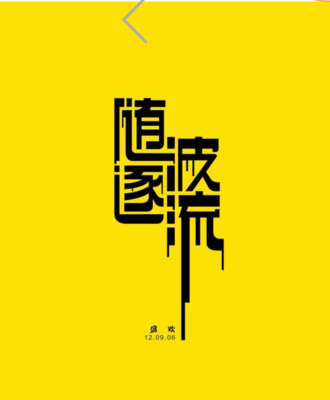 字体设计文字logo|字体|偶像派字体|字体设计|logo|艺术文字设计|素材 .