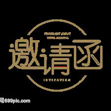 商务邀请函字体设计